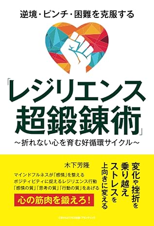 逆境・ピンチ・困難を克服する「レジリエンス超鍛錬術」　～折れない心を育む好循環サイクル～